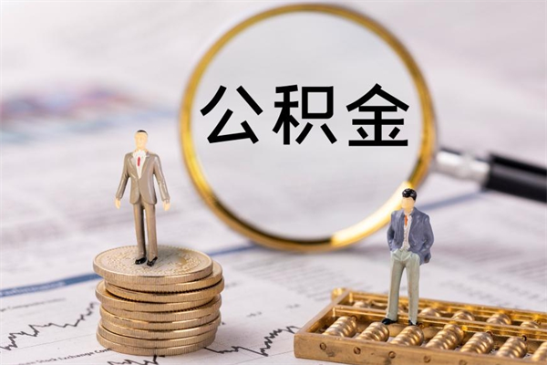 格尔木个人取住房在职公积金（在职取公积金怎么取）