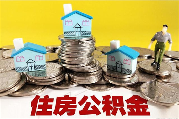 格尔木公积金领取（如何领取住房公积金余额）