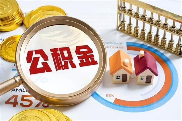 格尔木取住房公积金怎么取（取住房公积金方法）