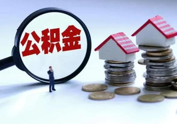 格尔木公积金全部取出（住房公积金全部提取出来）