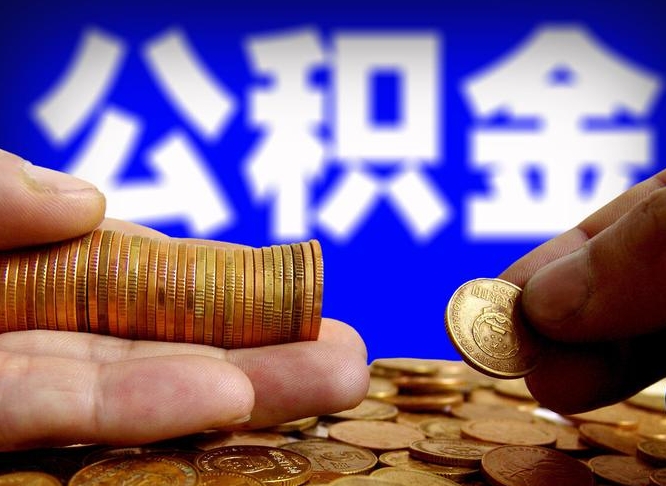 格尔木离职后取公积金（离职了取住房公积金需要什么手续）